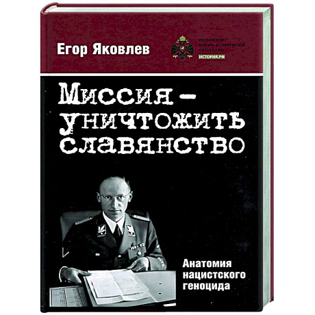 Фото Миссия-уничтожитьславянство. Анатомия нацистского геноцида