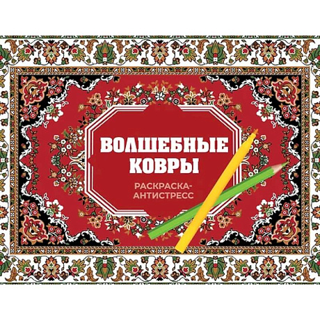 Фото Волшебные ковры. Раскраска антистресс