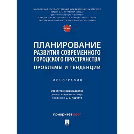 Фото Планирование развития современного городского пространства. Проблемы и тенденции. Монография