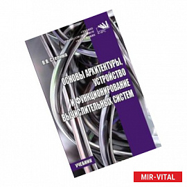 Основы архитектуры, устройство и функционирование вычислительных систем. Учебник