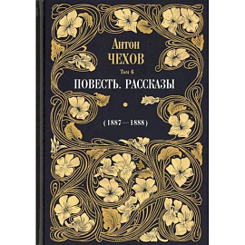 Повесть. Рассказы (1887-1888)