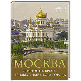 Москва. Личности, время, неизвестные места города