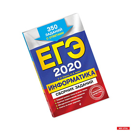 ЕГЭ-2020. Информатика. Сборник заданий: 350 заданий с ответами