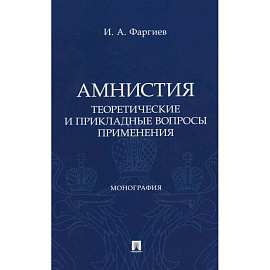 Амнистия (теоретические и прикладные вопросы применения): монография