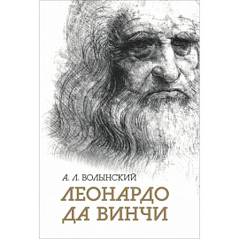 Собрание сочинений. Леонардо да Винчи