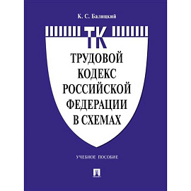 Трудовой кодекс Российской Федерации в схемах.