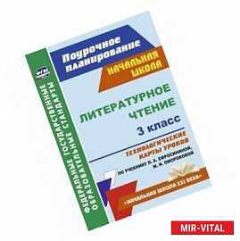 Литературное чтение. 3 класс. Технологические карты уроков по учебнику Л.А. Ефросининой. ФГОС