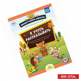 Я учусь рассказывать. 5-6 лет. Развивающая тетрадь для дошкольников с рекомендациями для родителей