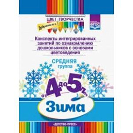 Конспекты интегрированных занятий по ознакомлению дошкольников с основами цветоведения. Зима. Ср.гр.