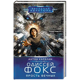 Одиссей Фокс. Ярость Вечных