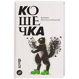 Кошечка