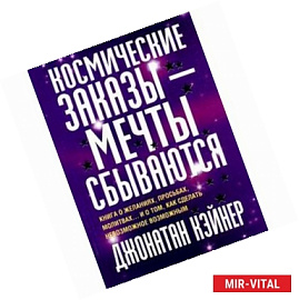 Космические заказы - мечты сбываются