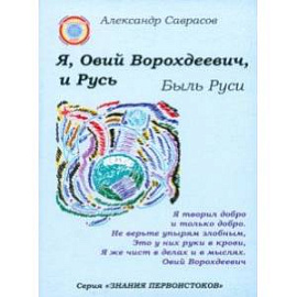 Я, Овий Ворохдеевич, и Русь. Быль Руси