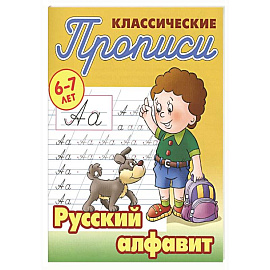 Русский алфавит Русский алфавит