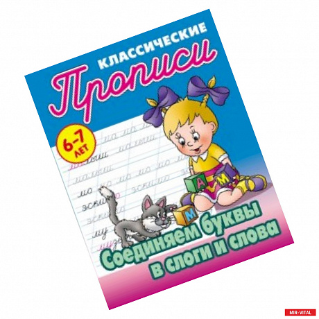 Фото Классические прописи. Соединяем буквы в слоги и слова. 6-7 лет