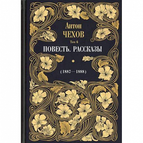 Фото Повесть. Рассказы (1887-1888)