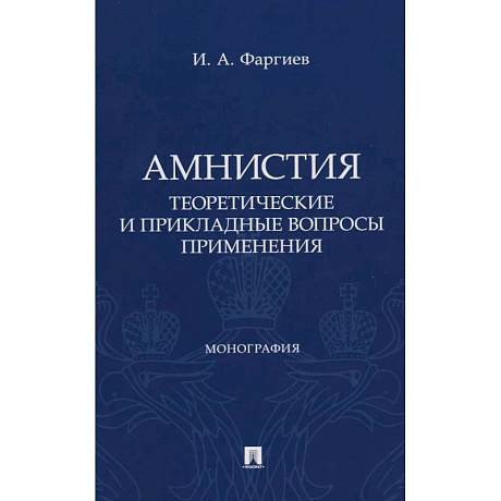 Фото Амнистия (теоретические и прикладные вопросы применения): монография