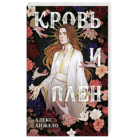 Фото Кровь и Плен. Оформление Сары