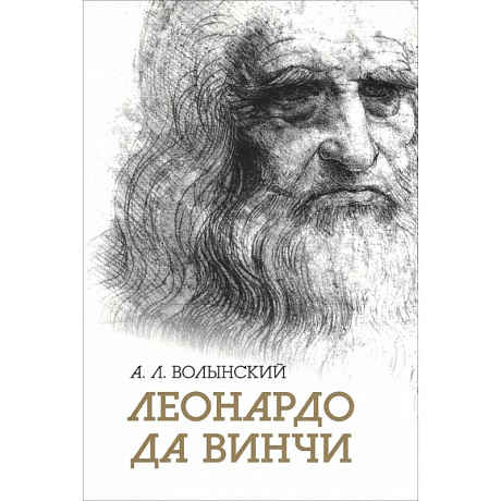 Фото Собрание сочинений. Леонардо да Винчи