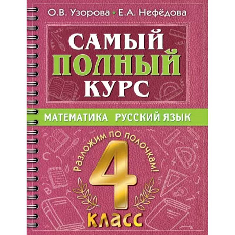 Фото Самый полный курс. 4 класс. Математика. Русский язык