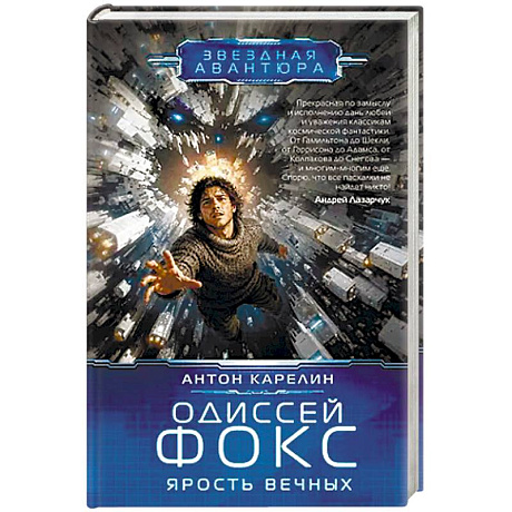 Фото Одиссей Фокс. Ярость Вечных