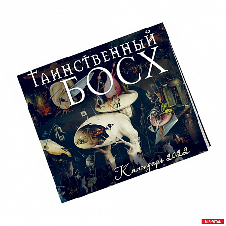 Фото Таинственный Босх. Календарь настенный на 2022 год