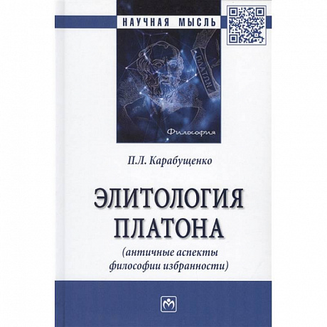 Фото Элитология Платона (античные аспекты философии избранности). Монография