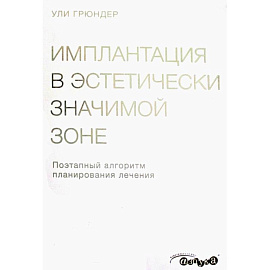 Имплантация в эстетически значимой зоне. Поэтапный алгоритм планирования лечения