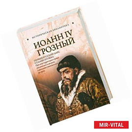 Иоанн IV Грозный