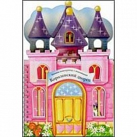 Королевский дворец. Книжки-конструктор с наклейками
