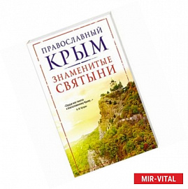 Православный Крым. Знаменитые святыни