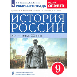 История России. XIX - начало XX века. 9 класс. Рабочая тетрадь к учебнику Л.М. Ляшенко и др. ФГОС