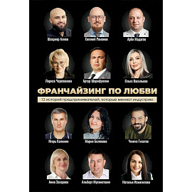 Франчайзинг по любви:12 историй предпринимателей,которые меняют индустрию