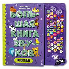 Большая книга звуков. Животные