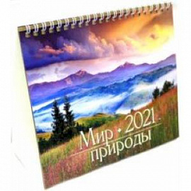 Календарь-домик на 2021 год (евро). Мир природы