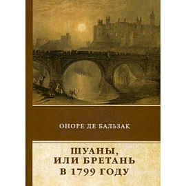 Шуаны, или Бретань в 1799 году