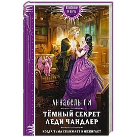 Темный секрет леди Чандлер
