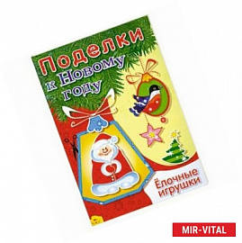 Елочные игрушки. Книга-самодека