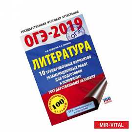 ОГЭ-2019. Литература (60х90/16) 10 тренировочных вариантов экзаменационных работ для подготовки к основному