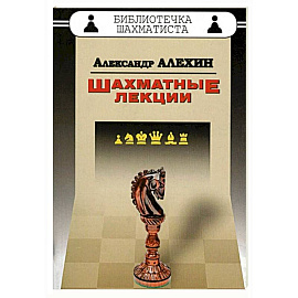 Шахматные лекции