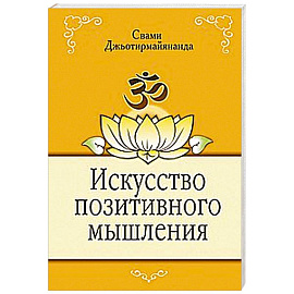 Искусство позитивного мышления