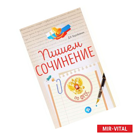 Пишем сочинение: по ФГОС