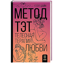 Метод ТЭТ. Телесная терапия любви