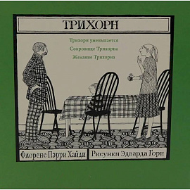 Трихорн (комплект из 3-х книг)