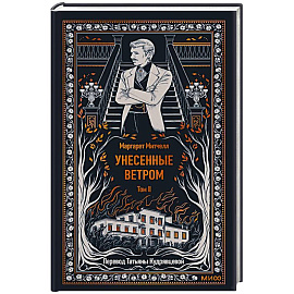 Унесенные ветром. Том 2. Вечные истории