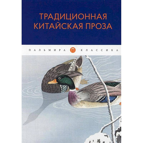 Фото Традиционная китайская проза: антология
