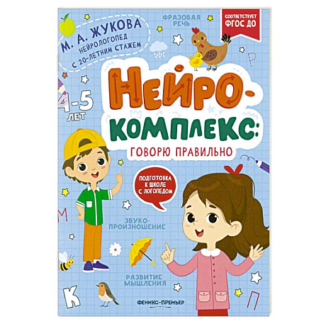 Фото Нейрокомплекс: говорю правильно: 4-5 лет