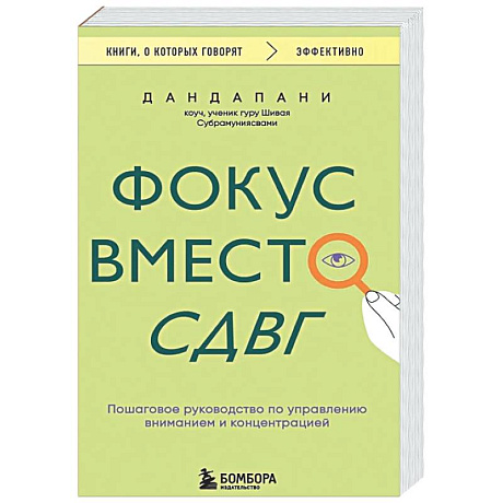 Фото Фокус вместо СДВГ. Пошаговое руководство по управлению вниманием и концентрацией