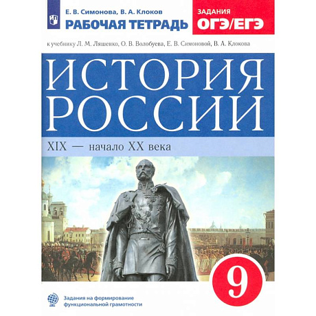 Фото История России. XIX - начало XX века. 9 класс. Рабочая тетрадь к учебнику Л.М. Ляшенко и др. ФГОС