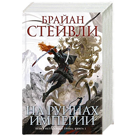 Фото Пепел Нетесаного трона. Книга 1. На руинах империи